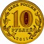 Russia 10 Roubles Vladikavkaz 2011 СПМД Y# 1314 БАНК РОССИИ 10 РУБЛЕЙ 2011 СПМД coin obverse