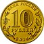 Russia 10 Roubles Vladivostok Town Of Martial Glory 2014 Y# 1574 БАНК РОССИИ 10 РУБЛЕЙ 2014 coin obverse