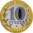 Russia 10 Roubles Voronezh Region 2011 Y# 1313 БАНК РОССИИ 10 РУБЛЕЙ СПМД 2011 coin obverse