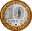 Russia 10 Roubles Vyborg 2009 ММД Y# 983 БАНК РОССИИ 10 РУБЛЕЙ СПМД 2009 coin obverse