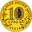 Russia 10 Roubles Vyborg Town of Martial Glory 2014 Y# 1572 БАНК РОССИИ 10 РУБЛЕЙ 2014 СПМД coin obverse