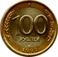 Russia 100 Roubles Double-Headed Eagle 1992 ЛМД Y# 316 100 РУБЛЕЙ ЛМД 1992 coin reverse