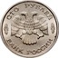 Russia 100 Roubles Original coin from Fleet Set 1996 In sets only Y# 509 СТО РУБЛЕЙ БАНК РОССИИ coin obverse