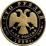Russia 100 Roubles Poet Alexander Pushkin Literature 1999 Proof Y# 694 СТО РУБЛЕЙ БАНК РОССИИ ∙ AU 900 ∙ 1999 Г. ∙ 15,55 ММД ∙ coin obverse
