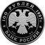 Russia 100 Roubles Polar Bear 1997 Proof Y# 597 100 РУБЛЕЙ 1997Г. AG 900 1КГ ММД БАНК РОССИИ coin obverse