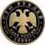 Russia 100 Roubles Raymonda Ballet 1999 ЛМД Proof Y# 700 СТО РУБЛЕЙ БАНК РОССИИ ∙ AU 999 ∙ 1999 Г. ∙ 15,55 СПМД ∙ coin obverse