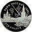 Russia 100 Roubles WWII Allied Commanders 1995 Proof Y# A387 БАНК РОССИИ 1995 Г. СТО РУБЛЕЙ AG 900 1 КГ coin obverse