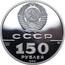Russia 150 Roubles Battle of Poltava 1990 ЛМД Proof Y# 253 СССР PT 999 15,55 ЛМД 150 РУБЛЕЙ 1990 coin obverse
