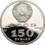 Russia 150 Roubles Great stand on the Ugra river 1989 ЛМД Proof Y# 227 СССР PT 999 15,55 ЛМД 150 РУБЛЕЙ 1989 coin obverse