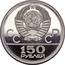 Russia 150 Roubles Moscow Olympics-Discus 1978 ЛМД Proof Y# 163 СССР 150 РУБЛЕЙ coin obverse