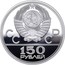 Russia 150 Roubles Olympic Chariot Race 1979 ЛМД Proof Y# 176 СССР 150 РУБЛЕЙ coin obverse