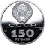 Russia 150 Roubles Patriotic War of 1812 1991 ЛМД Proof Y# 279 СССР PT 999 15,55 ЛМД 150 РУБЛЕЙ 1991 coin obverse
