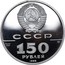 Russia 150 Roubles Tale of Igor's Campaign 1988 ЛМД Proof Y# 215 СССР PT999 15,55 ЛМД 150 РУБЛЕЙ 1988 coin obverse