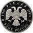Russia 150 Roubles The Cesma Sea Battle 1992 Proof Y# 358 150 РУБЛЕЙ 1992Г. Pt 999 15,55 БАНК РОССИИ coin obverse