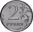 Russia 2 Roubles 2009 ММД Y# 834a Reform Coinage 2 РУБЛЯ coin reverse