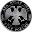 Russia 2 Roubles Admiral Ushakov 1994 М Proof Y# 363 ДВА РУБЛЯ 1994Г. AG 500 ММД 7,78 БАНК РОССИИ coin obverse