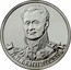 Russia 2 Roubles Cavalry General L.L. Bennigsen 2012 ММД Y# 1395 Л.Л. БЕННИГСЕН coin reverse