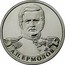 Russia 2 Roubles Infantry General A.P. Ermolov 2012 ММД Y# 1400 А.П. ЕРМОЛОВ coin reverse