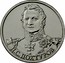 Russia 2 Roubles Infantry General D.S. Dokhturov 2012 ММД Y# 1398 Д.С.ДОХТУРОВ coin reverse