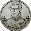 Russia 2 Roubles Infantry General M.A. Miloradovich 2012 ММД Y# 1403 М.А.МИЛОРАДОВИЧ coin reverse