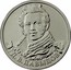 Russia 2 Roubles Lieutenant-general D.V. Davydov 2012 ММД Y# 1397 Д.В.ДАВЫДОВ coin reverse