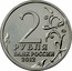 Russia 2 Roubles Osterman-Tolstoi 2012 ММД Y# 1404 2 РУБЛЯ БАНК РОССИИ 2012 ММД coin obverse