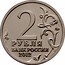 Russia 2 Roubles Patriotic War of 1812 2012 Y# 1391 2 РУБЛЯ БАНК РОССИИ 2012 ММД coin obverse