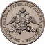 Russia 2 Roubles Patriotic War of 1812 2012 Y# 1391 200-ЛЕТИЕ ПОБЕДЫ В ОТЕЧЕСТВЕННОЙ ВОЙНЕ 1812 ГОДА coin reverse