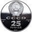 Russia 25 Roubles 20th Anniversary of Russian America 1991 ЛМД Proof Y# 265 СССР 25 РУБЛЕЙ 1990 PD 999 31,1 ЛМД coin obverse