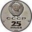 Russia 25 Roubles 250th Anniversary of Russian America 1991 ЛМД Proof Y# 266 СССР 25 РУБЛЕЙ 1991 Pd 999 31,1 ЛМД coin obverse