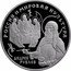 Russia 25 Roubles Andrei Rublev 1994 Proof Y# 530 РОССИЯ И МИРОВАЯ КУЛЬТУРА АНДРЕЙ РУБЛЕВ coin reverse