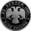 Russia 25 Roubles Brown Bear Protect Our World Animal 1997 Proof Y# 592 25 РУБЛЕЙ 1997 Г. AG 900 155,5 БАНК РОССИИ coin obverse