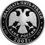 Russia 25 Roubles Outstanding Russian Military Leaders and Sea Captains (P.S.Nakhimov) 2002 СП Proof Y# 785 ДВАДЦАТЬ ПЯТЬ РУБЛЕЙ БАНК РОССИИ ∙ AG 900 ∙ 2002 Г. ∙ 155,5 СПМД coin obverse