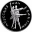 Russia 25 Roubles Russian Ballet Ballerina 1994 М Proof Y# 423 РУССКИЙ БАЛЕТ coin reverse