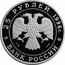 Russia 25 Roubles Russian Fleet Apraksin Gangut Sea Battle 1996 Proof Y# 542 25 РУБЛЕЙ 1996 Г. AG 900 155,5 БАНК РОССИИ coin obverse