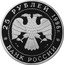 Russia 25 Roubles Russian Fleet Spiridov Battle of Chesme 1996 Proof Y# 543 25 РУБЛЯ 1996 Г. AG 900 155,5 БАНК РОССИИ coin obverse