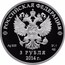 Russia 3 Roubles 2014 Winter Olympics - Alpine Skiing 2014 Proof Y# 1294 РОССИЙСКАЯ ФЕДЕРАЦИЯ AG 925 31,1 СПМД 3 РУБЛЯ 2014 Г. coin obverse