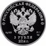 Russia 3 Roubles 2014 Winter Olympics - Curling 2014 Proof Y# 1483 РОССИЙСКАЯ ФЕДЕРАЦИЯ AG 925 31,1 СПМД 3 РУБЛЯ 2014 Г. coin obverse