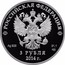 Russia 3 Roubles 2014 Winter Olympics, Sochi - Cross-country Skiing 2014 Proof Y# 1492 РОССИЙСКАЯ ФЕДЕРАЦИЯ AG 925 31,1 СПМД 3 РУБЛЯ 2014 Г. coin obverse