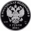 Russia 3 Roubles 2014 Winter Olympics, Sochi - Freestyle Skiing 2014 Proof Y# 1478 РОССИЙСКАЯ ФЕДЕРАЦИЯ AG 925 31,1 СПМД 3 РУБЛЯ 2014 Г. coin obverse