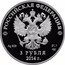 Russia 3 Roubles 2014 Winter Olympics, Sochi - Snowboard 2014 Proof Y# 1476 РОССИЙСКАЯ ФЕДЕРАЦИЯ AG 925 31,1 СПМД 3 РУБЛЯ 2014 Г. coin obverse