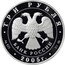 Russia 3 Roubles 250th Anniversary of Founding the Lomonosov Moscow State University 2005 ММД Proof Y# 955 МОСКОВСКИЙ ГОСУДАРСТВЕННЫЙ УНИВЕРСИТЕТ ИМЕНИ М.В. ЛОМОНОСОВА ОСН. В 1755 Г coin reverse