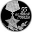 Russia 3 Roubles 55th Anniversary of the Victory in the Great Patriotic 2000 Proof Y# 674 55 ЛЕТ ВЕЛИКОЙ ПОБЕДЫ ТРИ РУБЛЯ БАНК РОССИИ AG 900 31,1 СПМД coin obverse