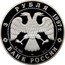 Russia 3 Roubles 850th Anniversary of Moscow 1997 Proof Y# 553 3 РУБЛЯ 1997 Г. AG 900 ЛМД 31,1 БАНК РОССИИ coin obverse