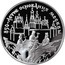 Russia 3 Roubles 850th Anniversary of Moscow 1997 Proof Y# 552 850-ЛЕТИЕ ОСНОВАНИЯ МОСКВЫ coin reverse