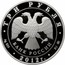 Russia 3 Roubles Ferapontov Luzhetsky Monastery 2012 Proof Y# 1332 ТРИ РУБЛЯ БАНК РОССИИ ∙ AG 925 ∙ 2012 Г. ∙ 31,1 ММД ∙ coin obverse