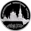 Russia 3 Roubles Kremlin of Ryazan 1994 Proof Y# 520 АРХИТЕКТУРНЫЕ ПАМЯТНИКИ КРЕМЛЯ РЯЗАНЬ XIV * XIX ВВ. coin reverse