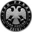 Russia 3 Roubles Pakhomova L.A. - Gorshkov A.G. 2010 Proof Y# 1271 Л. ПАХОМОВА А. ГОРШКОВ coin reverse