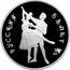 Russia 3 Roubles Russian Bolshoy Ballet 1993 Proof Y# 323 РУССКИЙ БАЛЕТ coin reverse