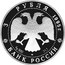 Russia 3 Roubles Spaso-Preobrazhensky Cathedral 1995 Proof Y# 469 3 РУБЛЯ 1995Г. AG 900 ММД 31,1 БАНК РОССИИ coin obverse